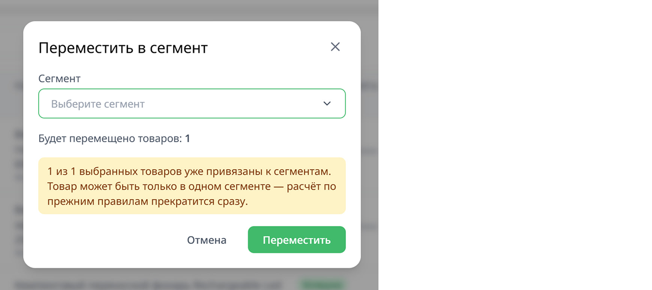 Перенос товаров в другой сегмент