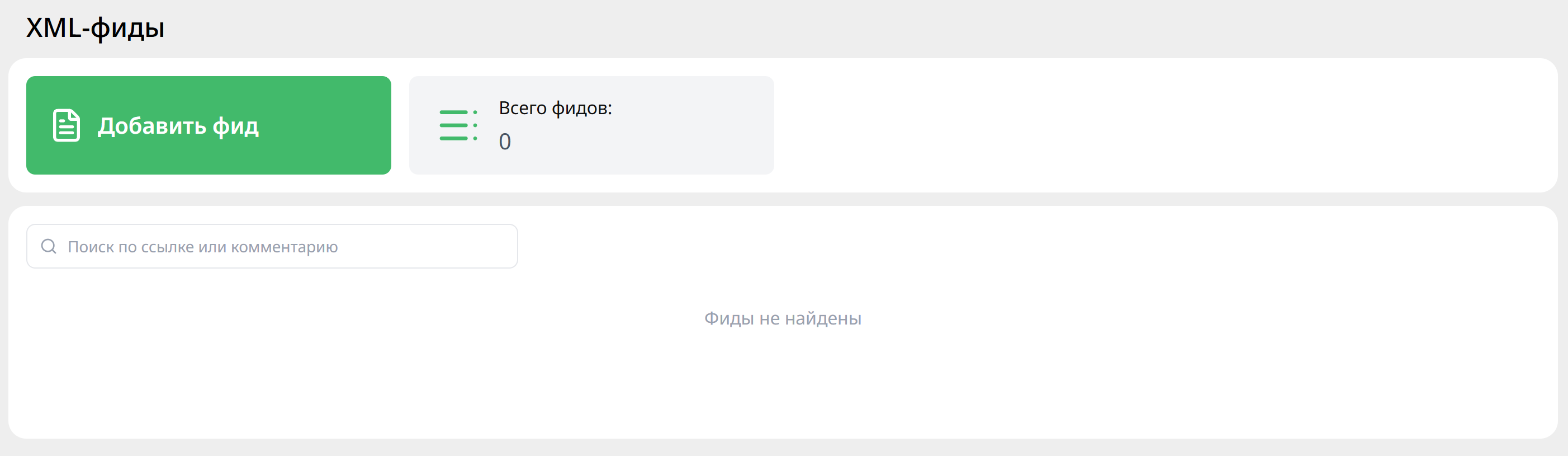 Раздел «XML-фиды»