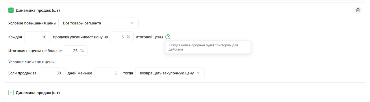 Правило «Динамика продаж»