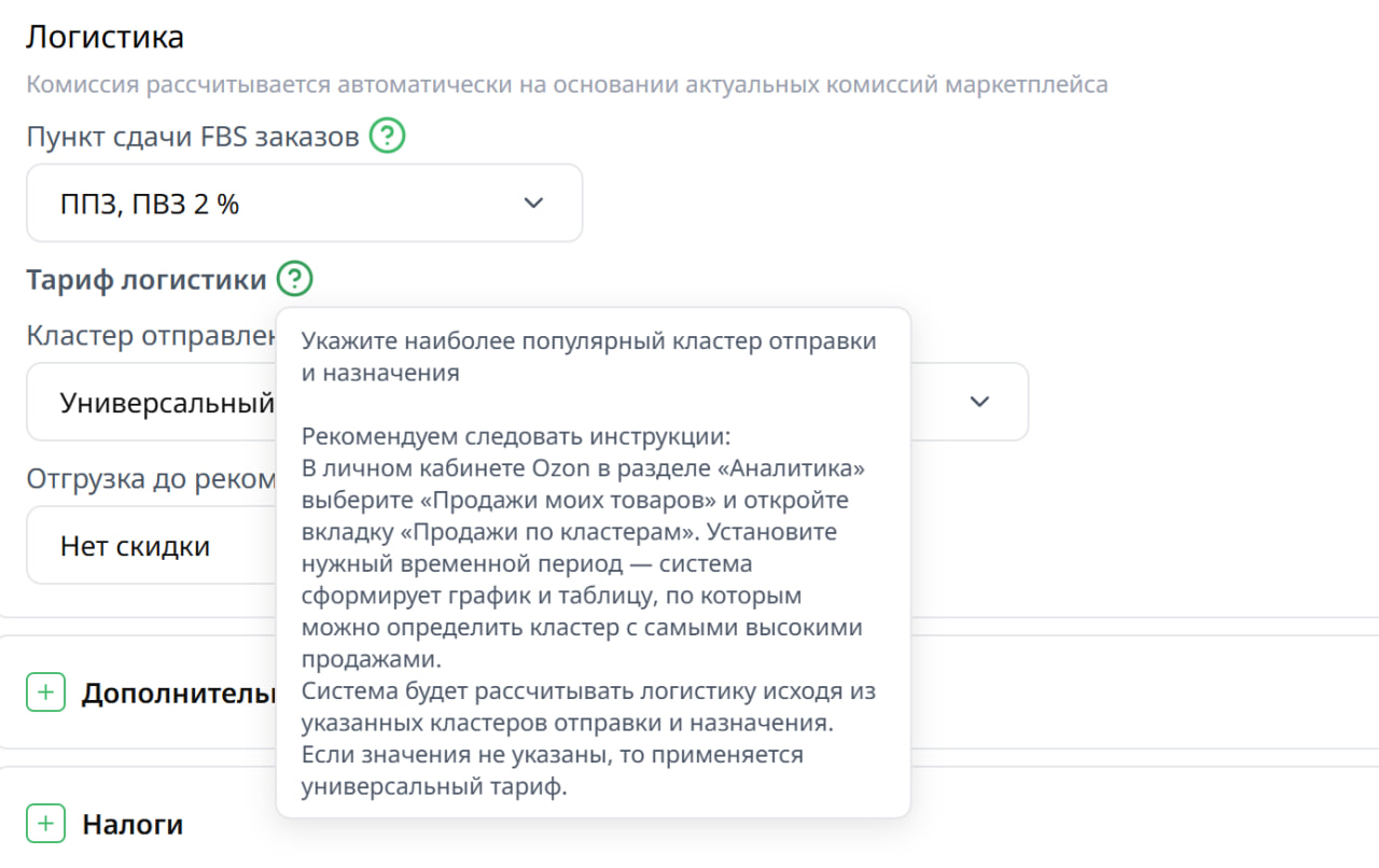Подсказка к тарифу логистики