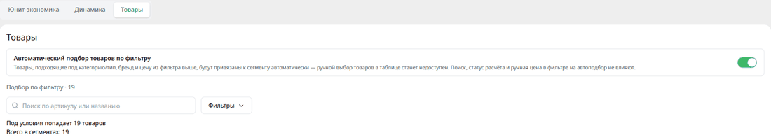 Вкладка «Товары» в параметрах сегмента