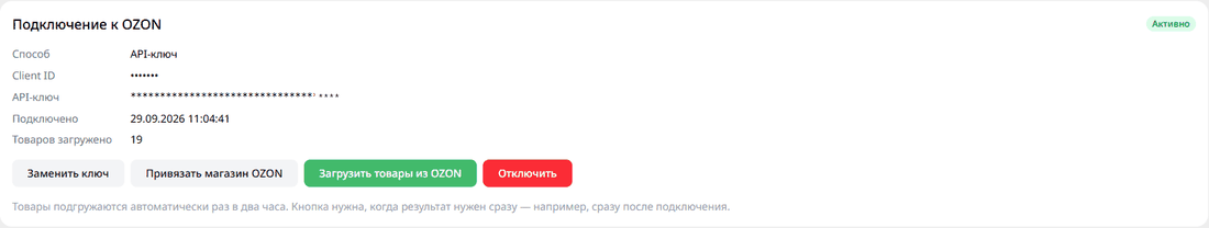Подключение к Ozon в разделе «Интеграции» SmartPricer