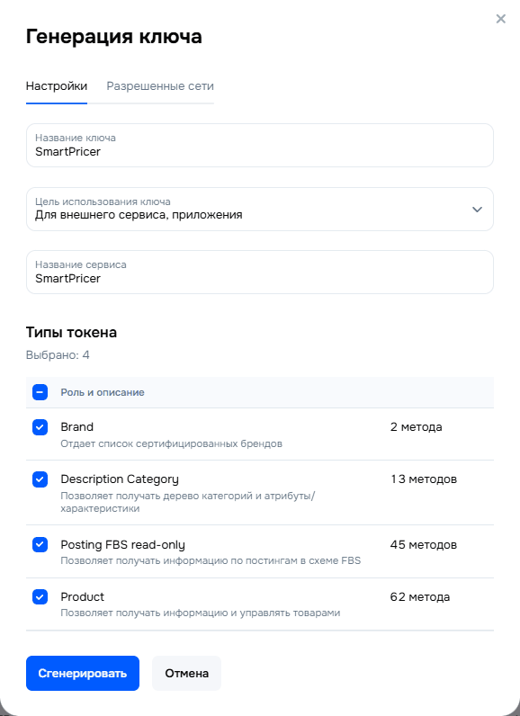 Права API-ключа Ozon для SmartPricer: Brand, Description Category, Posting FBS read-only, Product