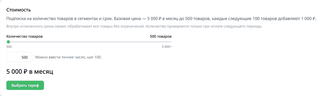 Тарифы SmartPricer в личном кабинете