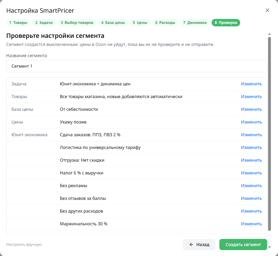 Мастер SmartPricer: проверка настроек сегмента